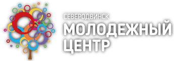 Ссылки на мероприятия. Молодёжный центр Северодвинск. Лого молодежный центр Северодвинск. Первомайская 13а Северодвинск молодежный центр.