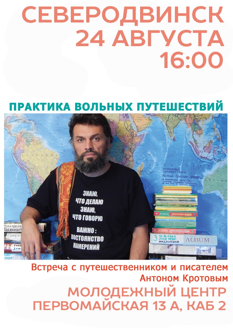 Автор 52. Академия вольных путешествий Антон кротов. Антон кротов практика вольных путешествий. Практика вольных путешествий книга. Антон кротов практика вольных путешествий 14.